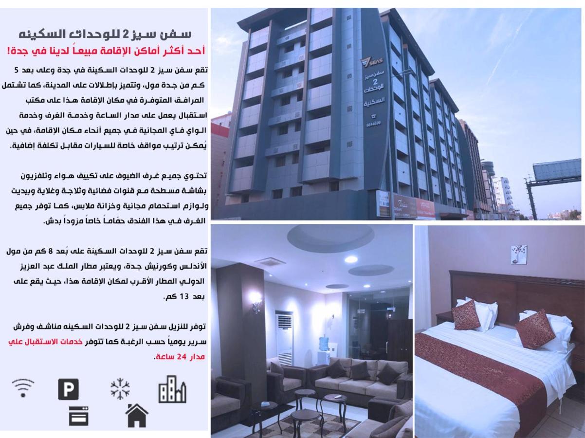 سفن سيز 2 للوحدات السكينه Jidá Exterior foto